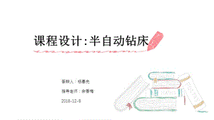 半自动钻床.ppt