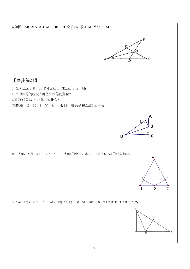 角平分线和全等三角形证明分类.docx_第3页