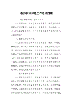 教师职称评选工作总结四篇.docx