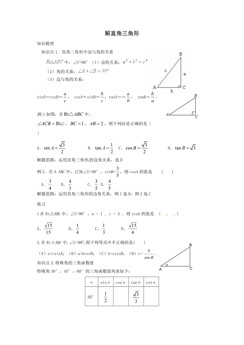 解直角三角形复习课.doc_第1页