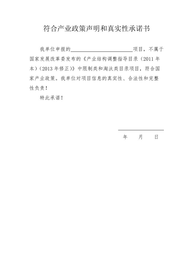 符合产业政策声明和真实性承诺书;.docx_第1页