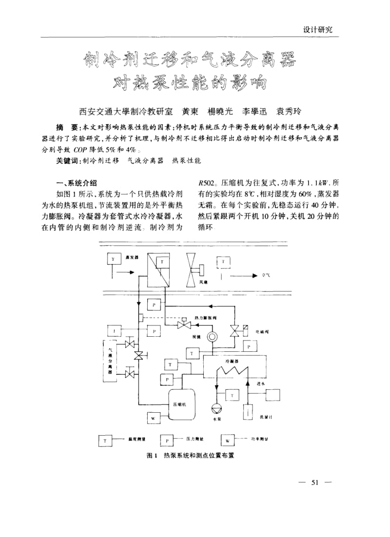 制冷剂迁移和气液分离器对热泵性能的影响-论文.pdf_第1页