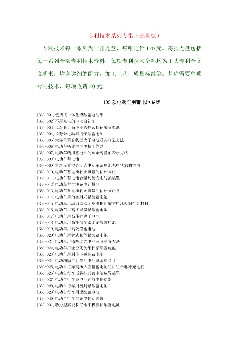 JX087-103项电动车用蓄电池专集.doc_第1页