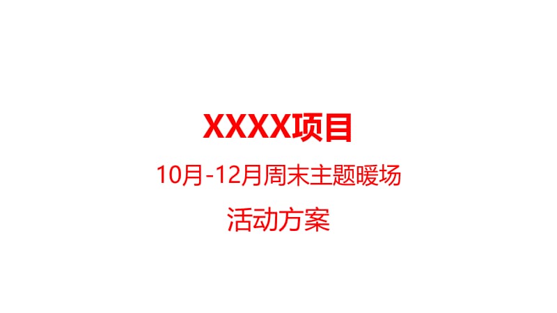 房地产10月-12月周末营销中心暖场活动方案;.ppt_第1页