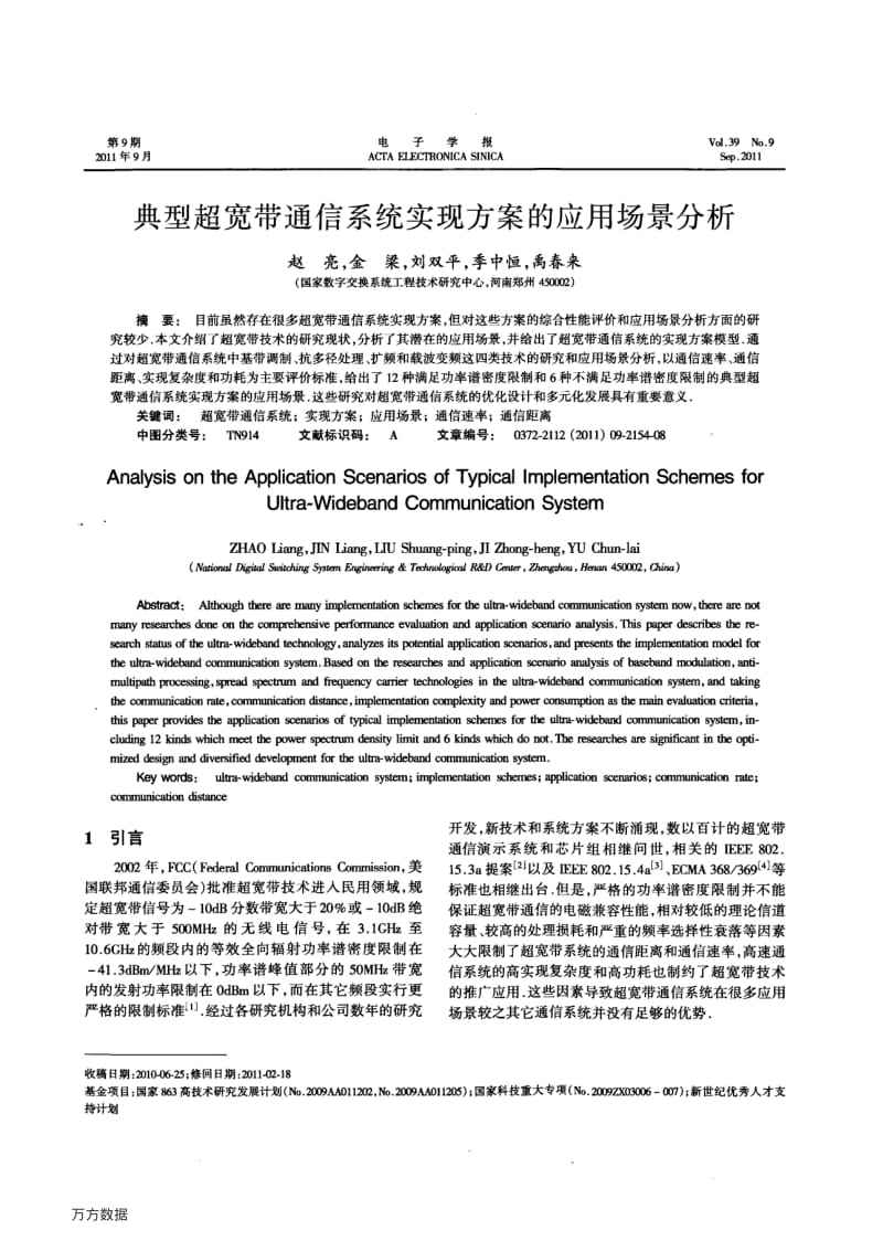 典型超宽带通信系统实现方案的应用场景分析.pdf_第1页