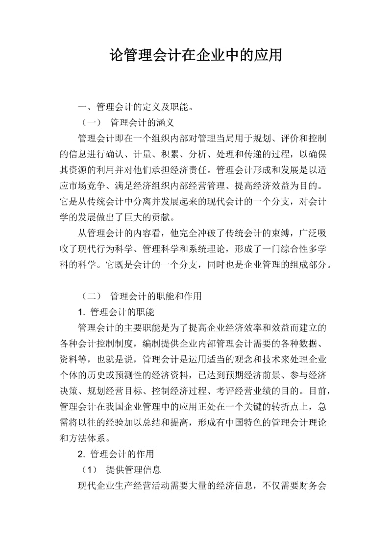 论管理会计在企业中的应用.doc_第1页