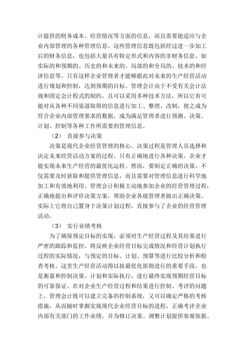 论管理会计在企业中的应用.doc_第2页