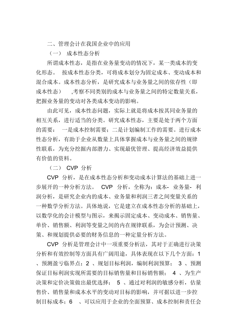 论管理会计在企业中的应用.doc_第3页