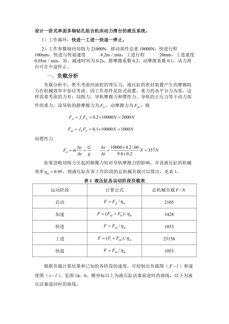 设计一卧式单面多轴钻孔组合机床动力滑台的液压系统;.docx_第1页