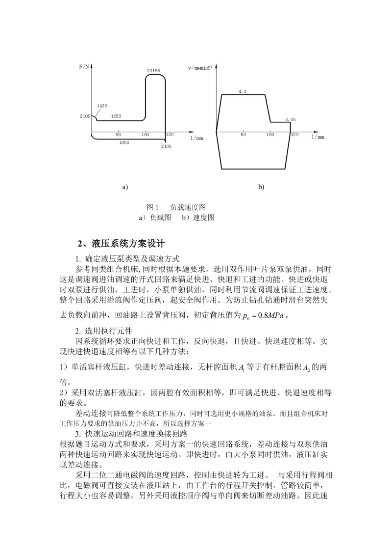 设计一卧式单面多轴钻孔组合机床动力滑台的液压系统;.docx_第2页