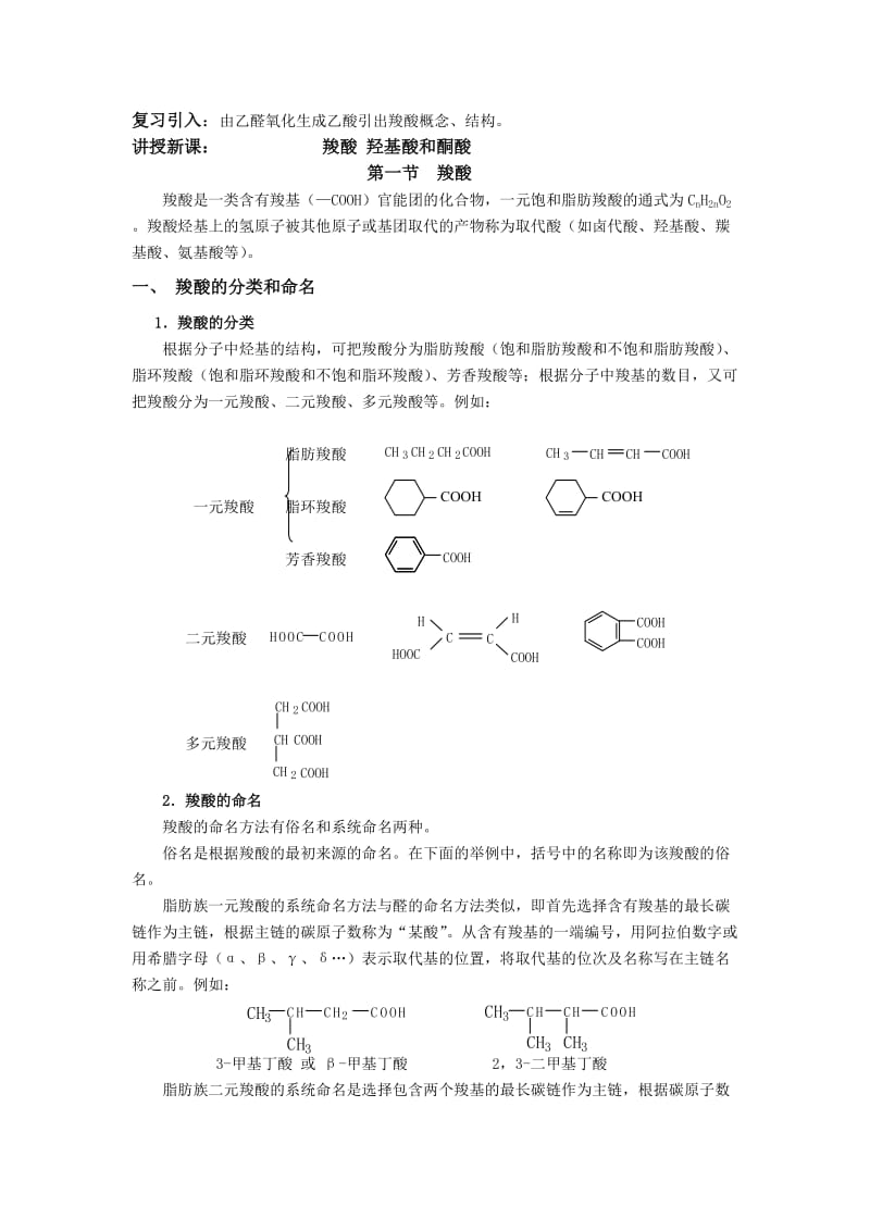 羧酸 羟基酸和酮酸讲稿.doc_第1页
