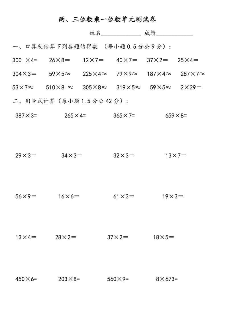 两位数乘一位数单元测试卷.doc_第1页