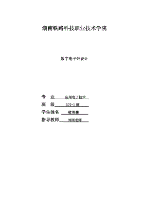 数字电子钟毕业设计.doc