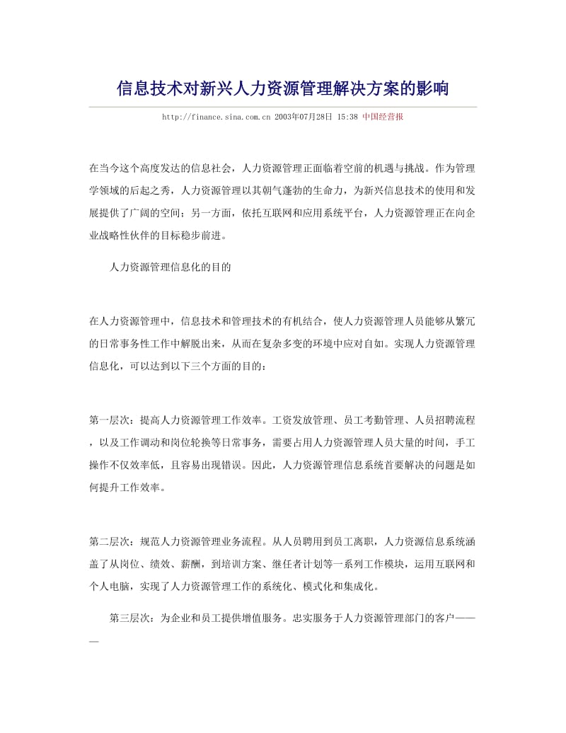 信息技术对新兴人力资源管理解决方案的影响.doc_第1页