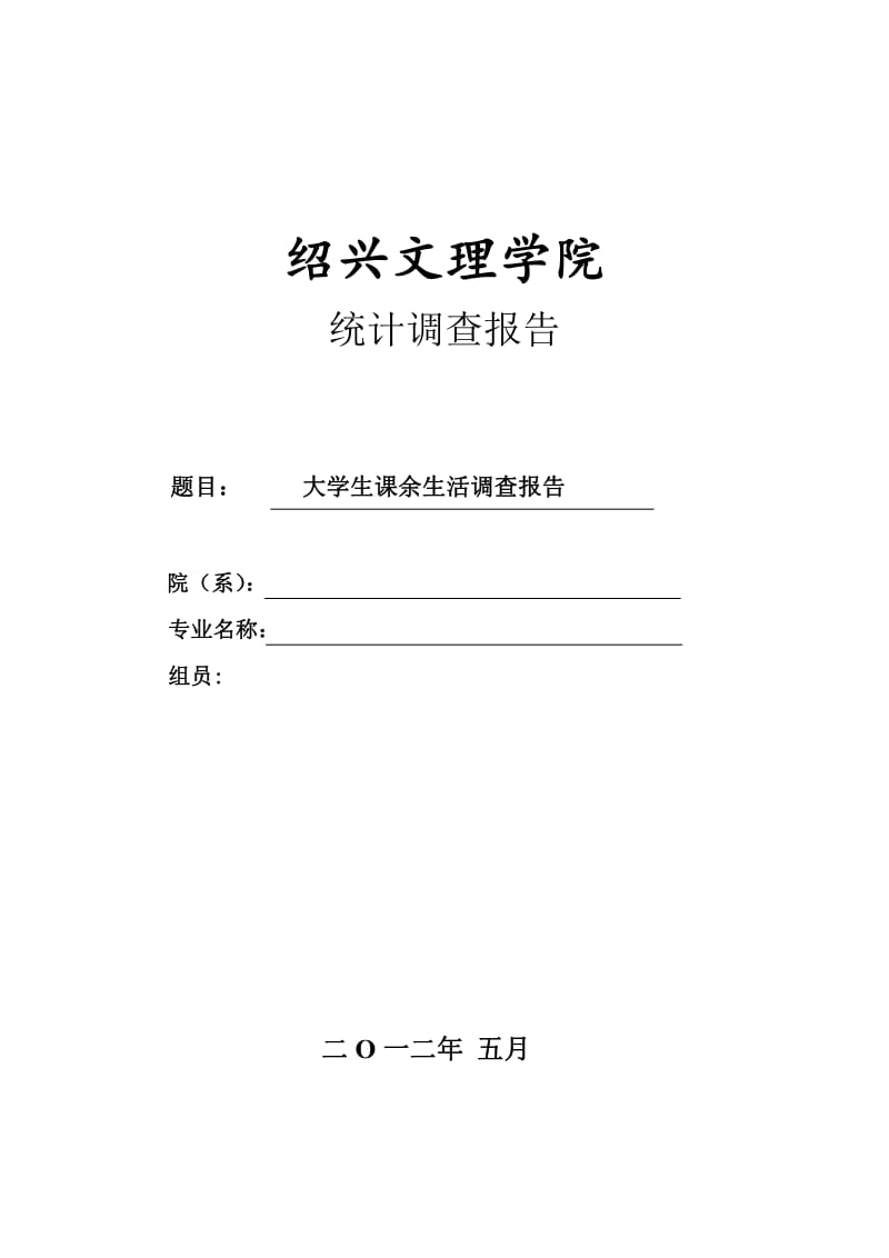 大学生课余生活调查报告(spss分析).pdf_第1页