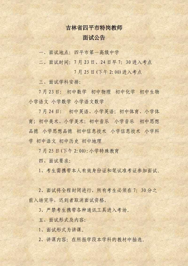 吉林省四平市特岗教师面试通告.doc_第1页