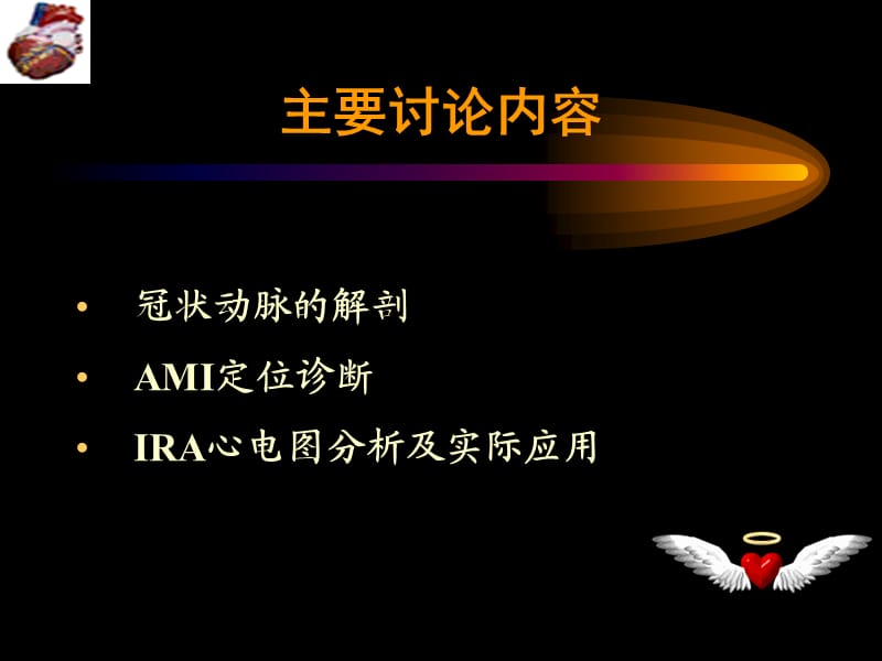 冠脉解剖与梗死相关血管心电图分析.ppt_第3页