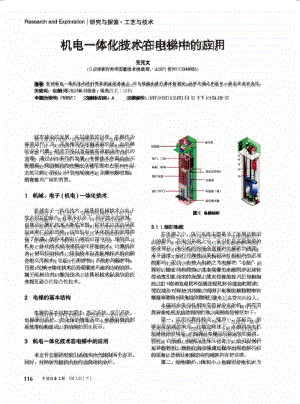 机电一体化技术在电梯中的应用.docx