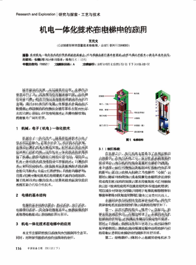 机电一体化技术在电梯中的应用.docx_第1页