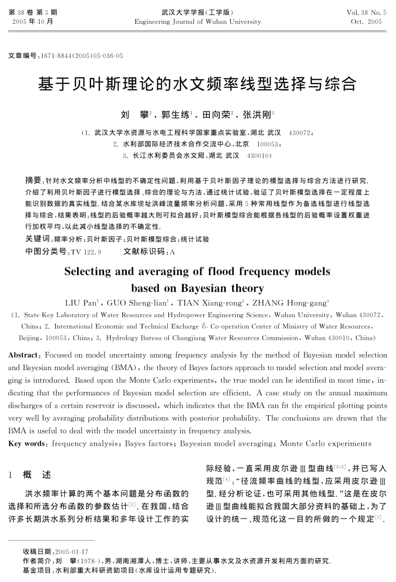 基于贝叶斯理论的水文频率线型选择与综合.pdf_第1页