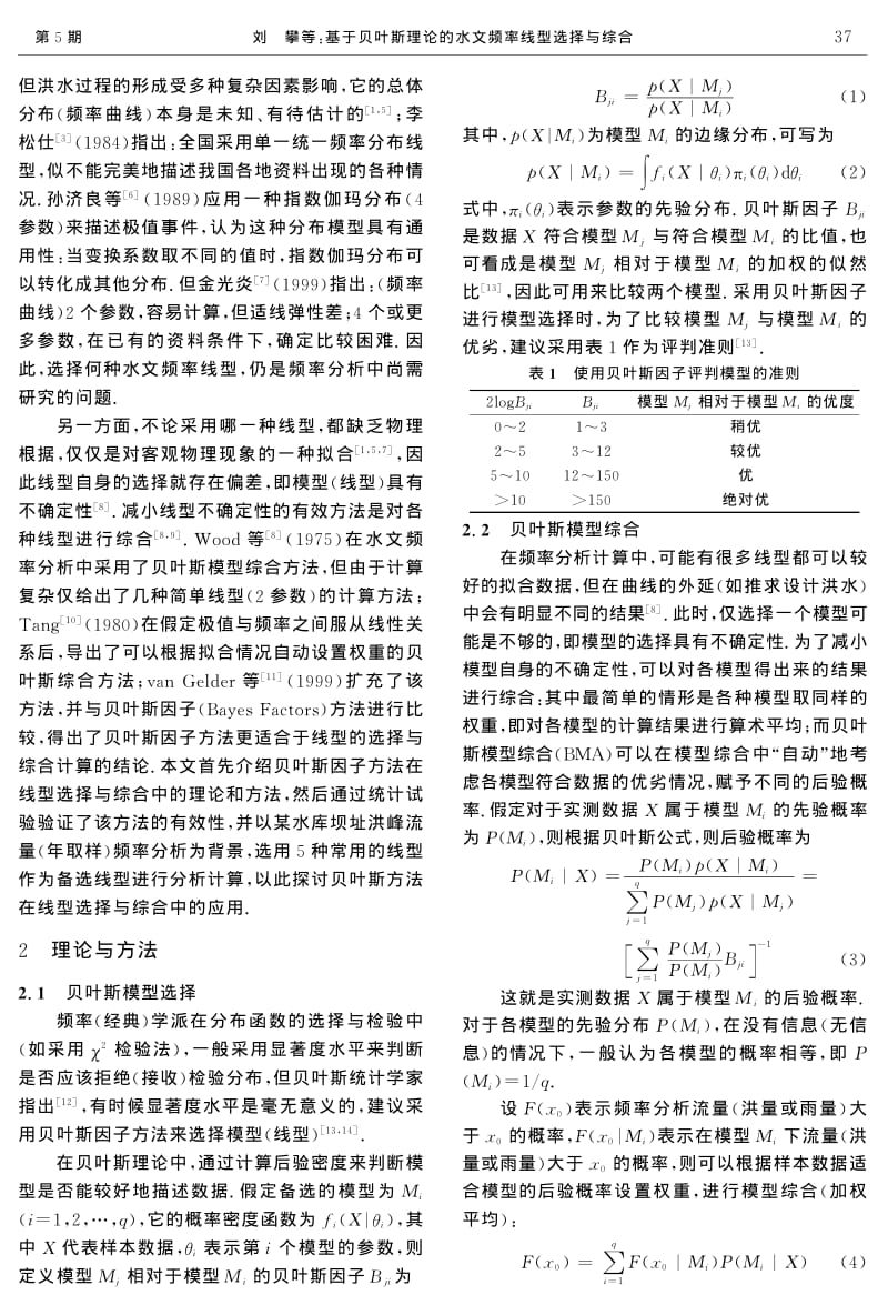 基于贝叶斯理论的水文频率线型选择与综合.pdf_第2页