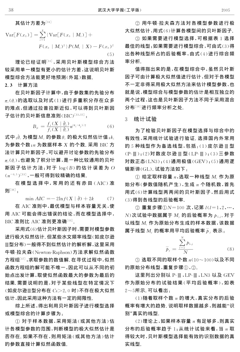 基于贝叶斯理论的水文频率线型选择与综合.pdf_第3页