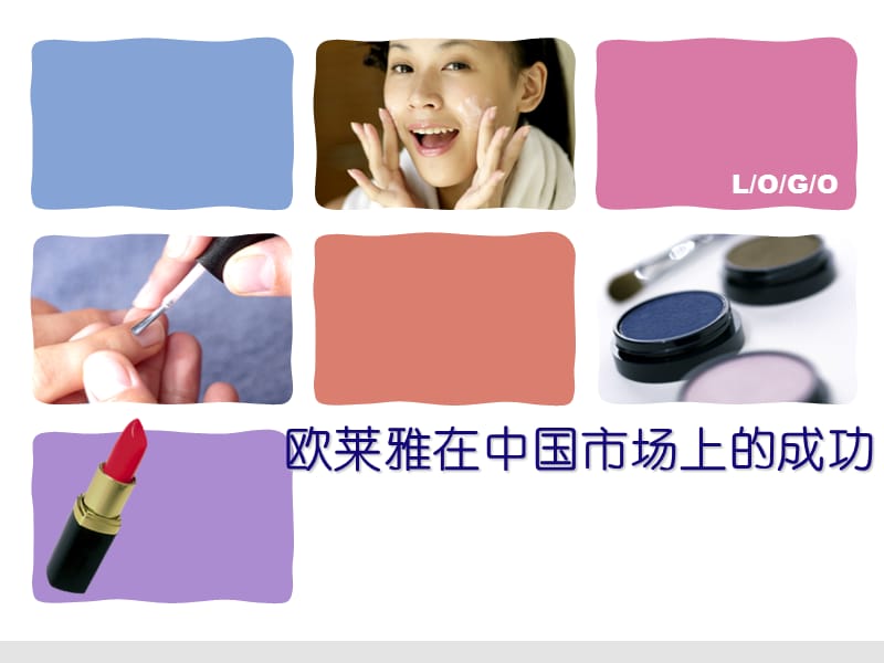 欧莱雅营销策略分析.ppt_第2页