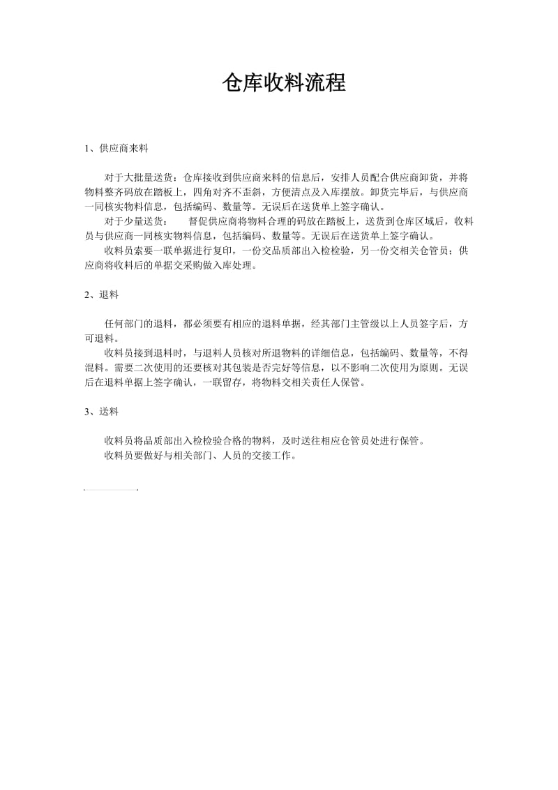 仓库收货流程.docx_第1页