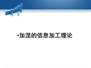 加涅的信息加工理论.ppt