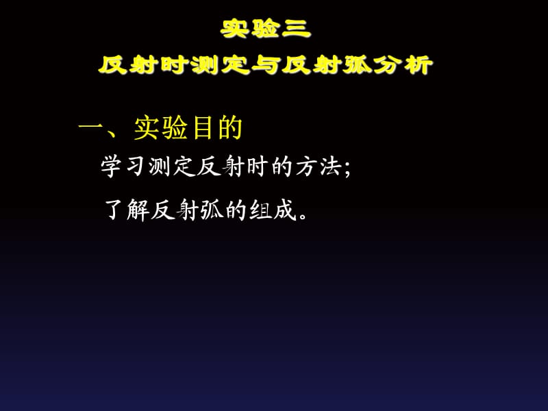 实验三 反射时测定与反射弧分析.ppt_第1页