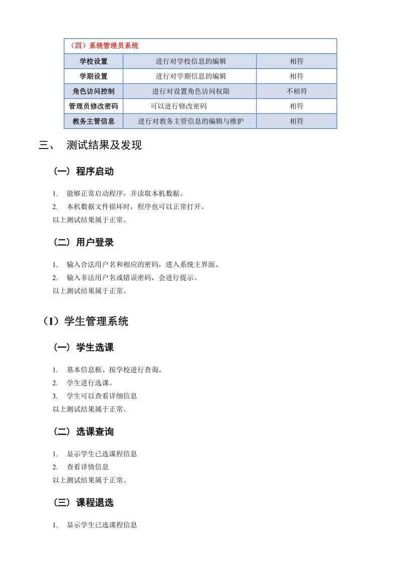 网上选课系统测试分析报告.doc_第3页