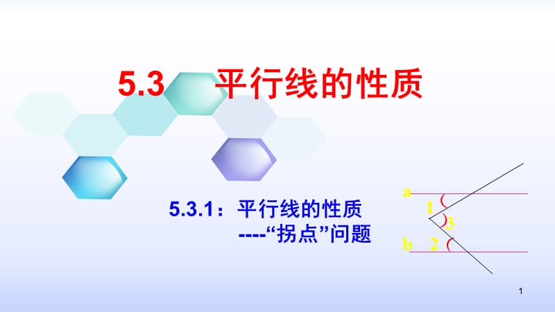 平行线中的拐点问题;.ppt_第1页