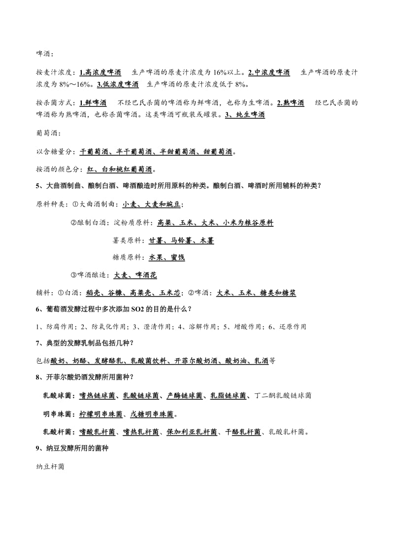 发酵食品工艺学2.0完全版.doc_第2页