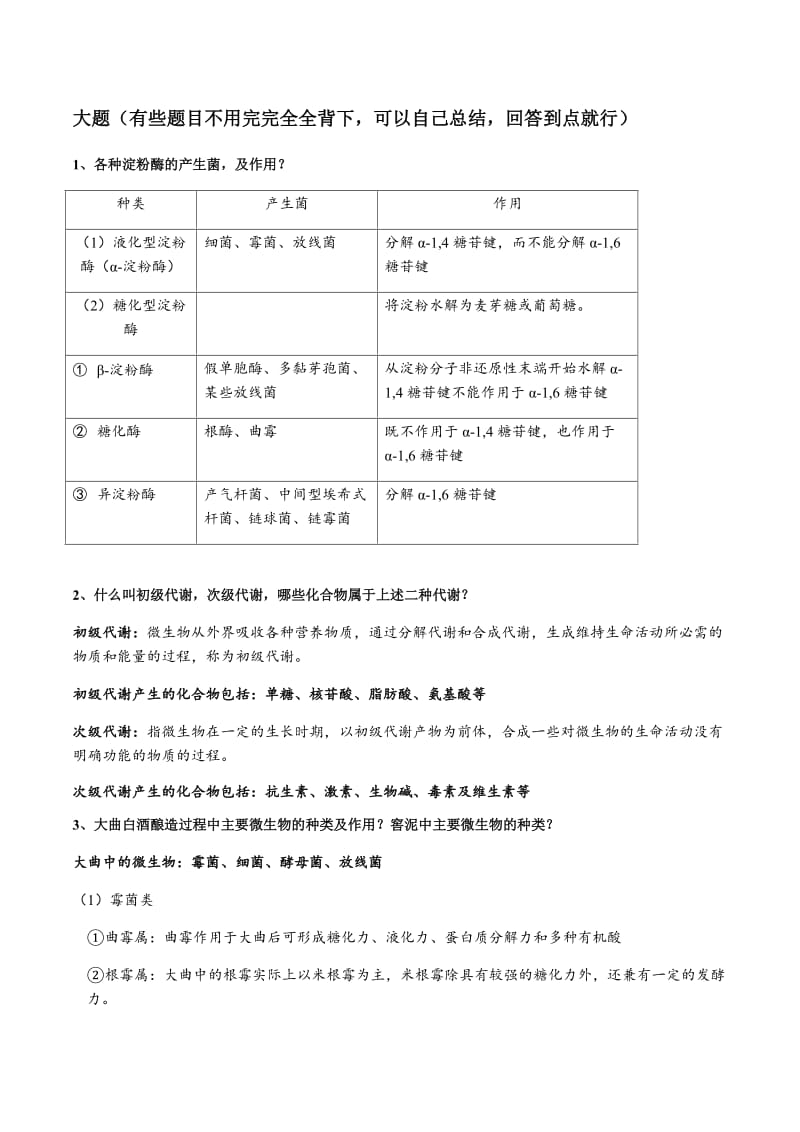 发酵食品工艺学2.0完全版.doc_第3页