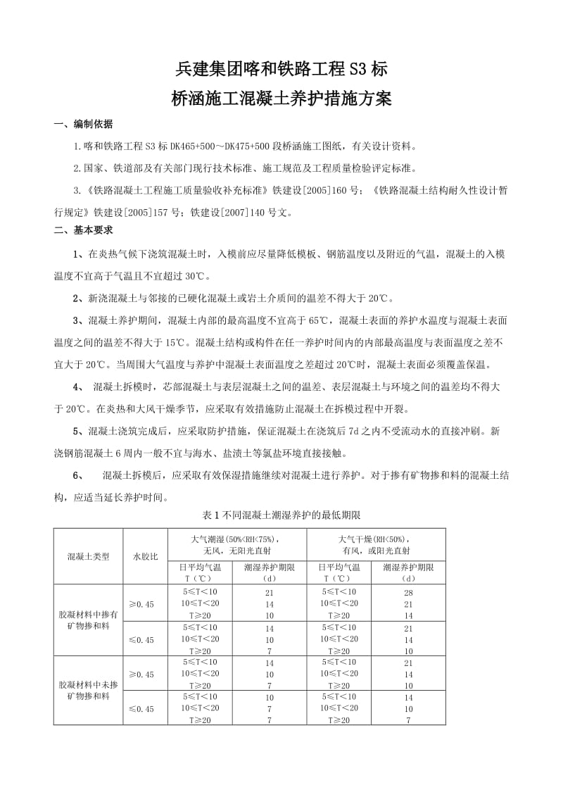 高温季节混凝土养护措施方案.doc_第1页