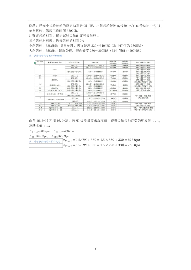 斜齿轮设计(史上最详细的计算过程,有图有表有计算).doc_第1页