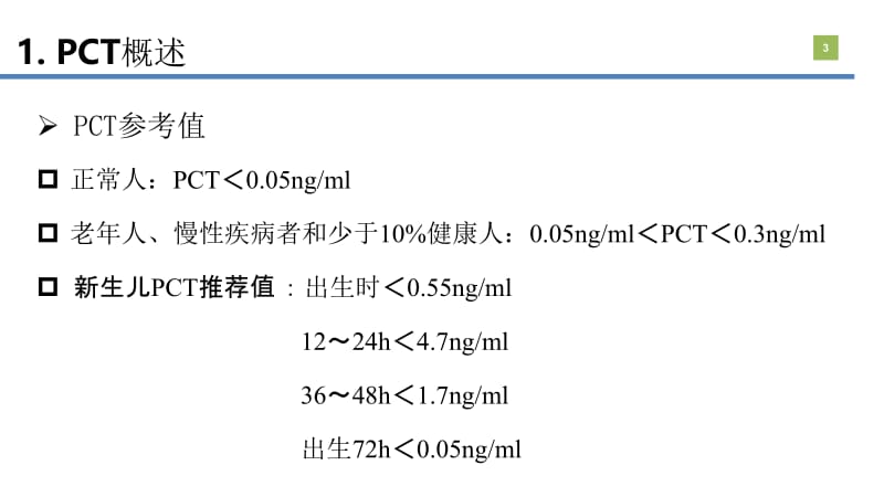 降钙素原(PCT)的临床意义.pptx_第3页