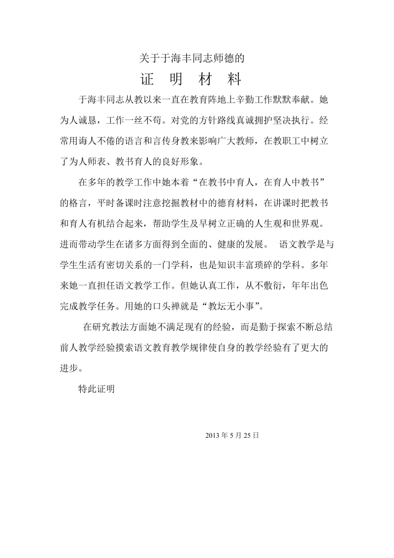 教师晋级证明材料(师德师风,教育教学能力,指导青年教师).docx_第1页