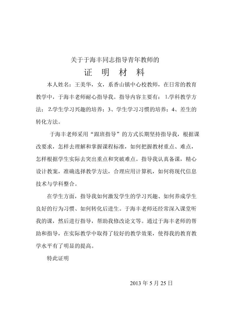 教师晋级证明材料(师德师风,教育教学能力,指导青年教师).docx_第2页