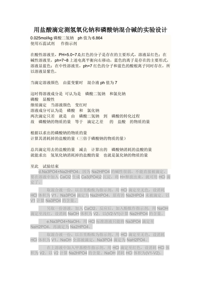 用盐酸滴定测氢氧化钠和磷酸钠混合碱的实验设计资料.doc_第1页