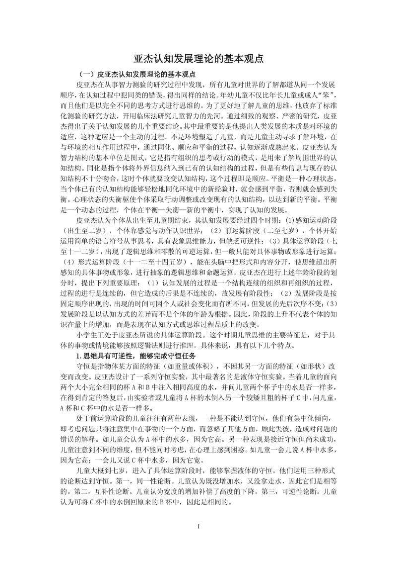 皮亚杰认知发展理论的基本观点;.pdf_第1页