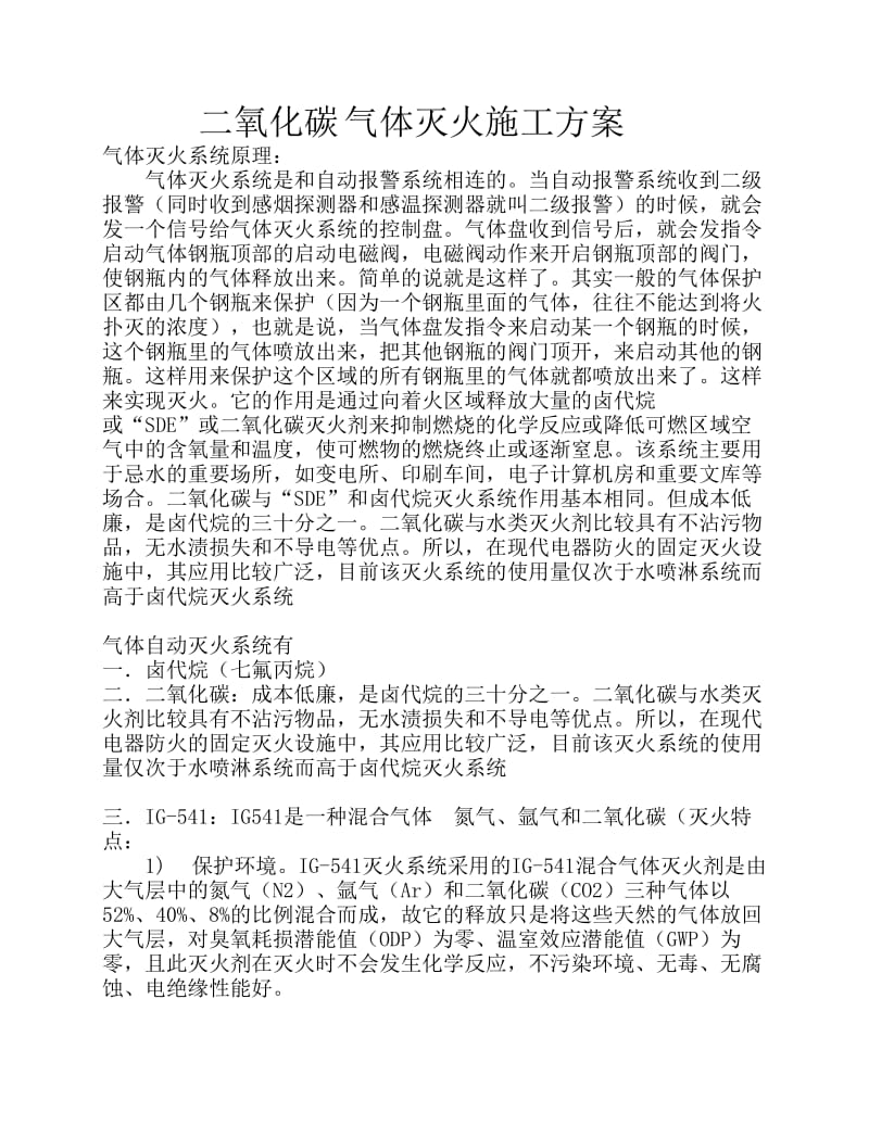 二氧化碳气体灭火系统施工方案.pdf_第1页