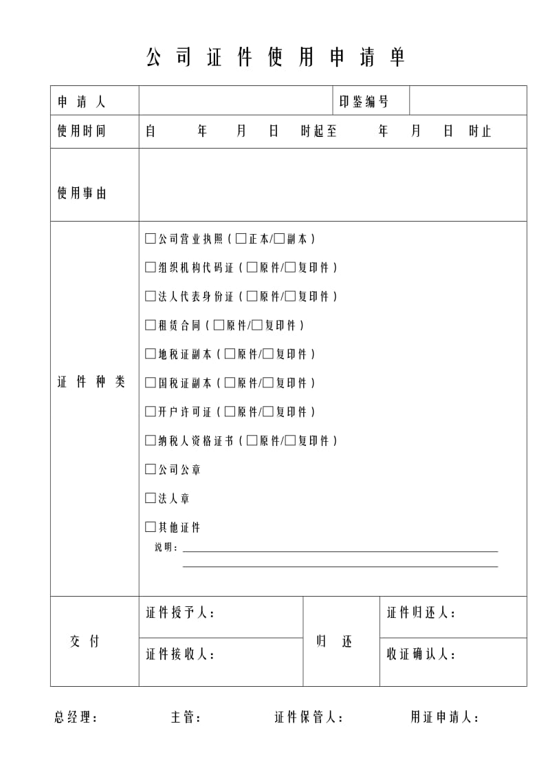 公司证件使用申请书 2.docx_第1页