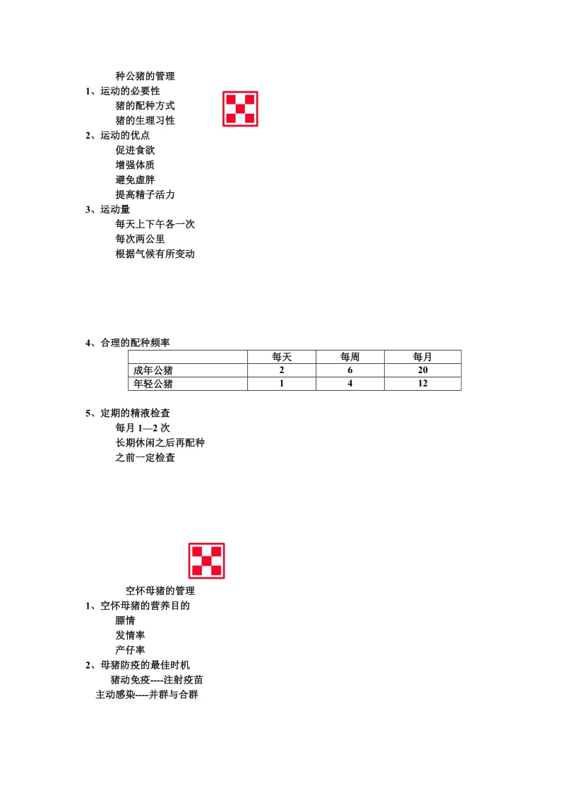 养猪程序---猪的管理.doc_第1页