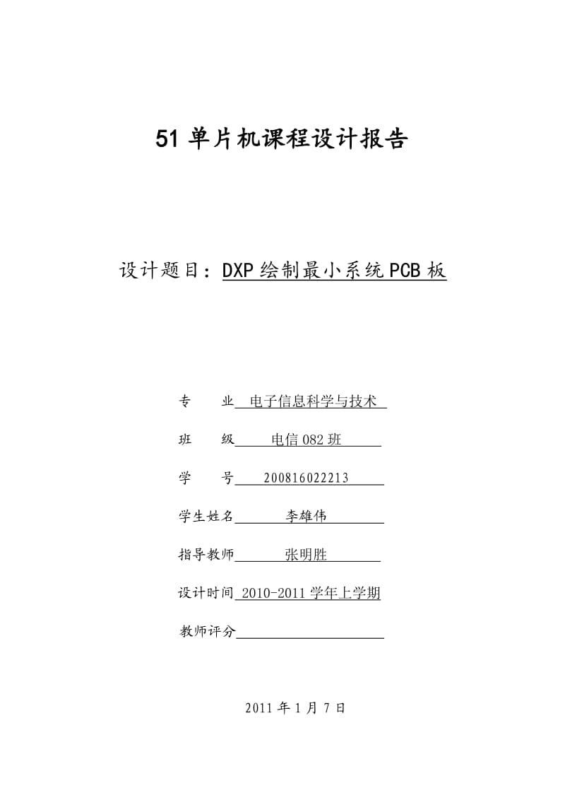 课程设计报告 DXP绘制最小系统PCB板.doc_第1页