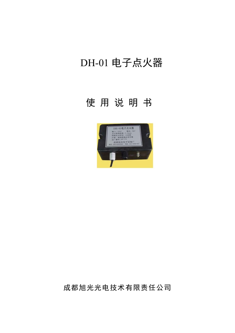 DH-01电子点火器.doc_第1页