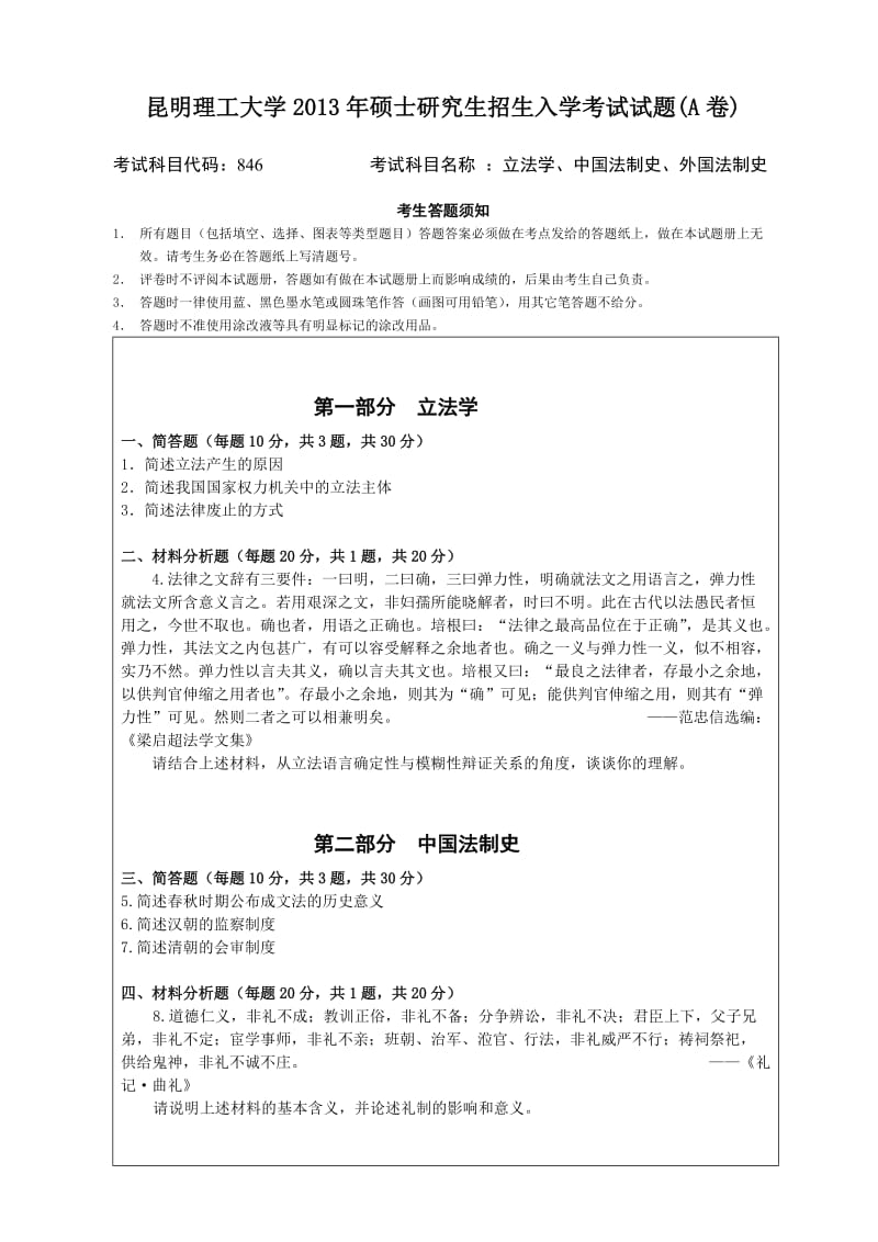 昆明理工大学研究生考试 846.doc_第1页