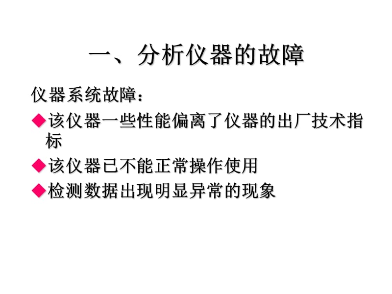 分析仪器的维护与故障检修.ppt_第2页