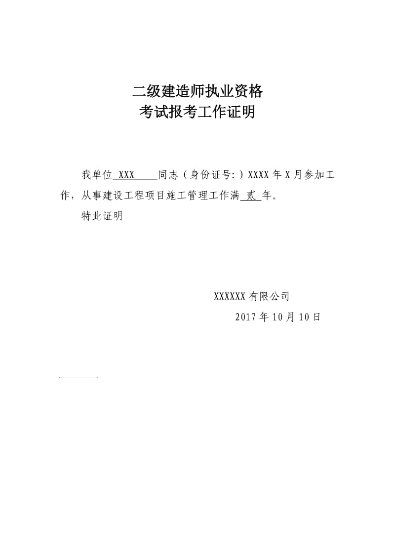 二级建造师报名工作证明.doc_第1页