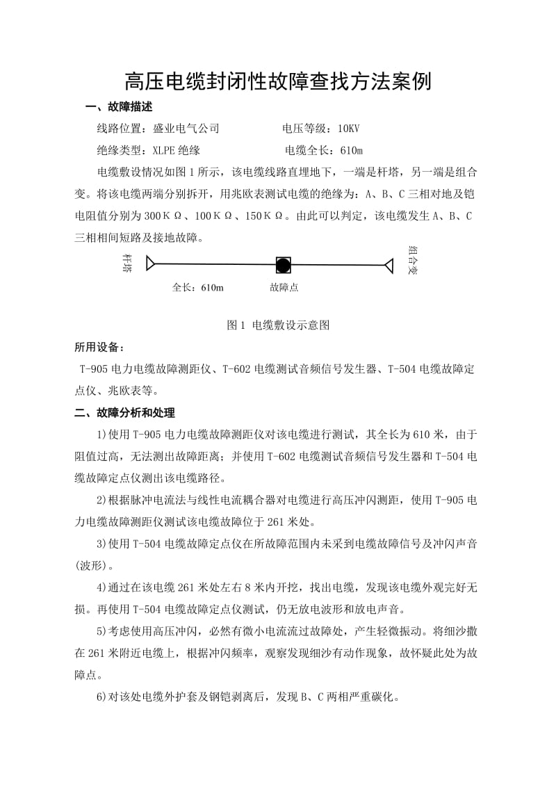 高压电缆封闭性故障查找方法案例.doc_第1页